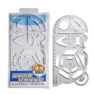 晨光几何函数多功能尺子学生专用量角器小学绘图尺高中生可旋转数学学习画椭圆抛物线设计图专用透明尺活动角