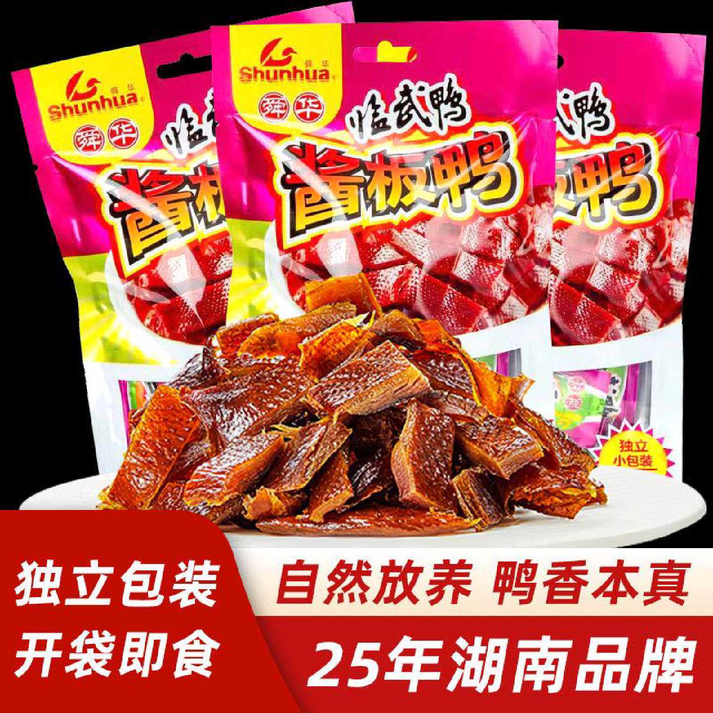 舜华酱板鸭湖南郴州特产正宗临武鸭小包装鸭肉办公室休闲零食小吃