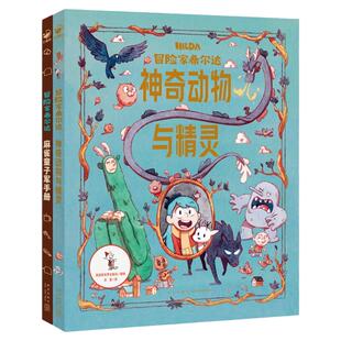 冒险家希尔达衍生读物hilda全2册国际获奖儿童文学奇幻故事神奇动物与精灵麻雀童子军手册小学二年级课外书7-12岁Netflix同名小说