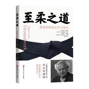至柔之道 费登奎斯身心学之基石 运动 疗愈 费登奎斯方法 康复 瑜伽  激发潜能 调养身心 北京科学技术