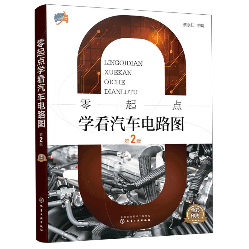 零起点学看汽车电路图