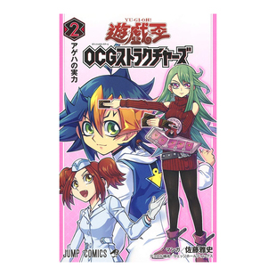【现货】日版漫画 游戏王OCG构筑 2 遊戯王OCGストラクチャーズ 2 日文二次元漫画书日本原版进口图书日漫 集英社 佐藤 雅史
