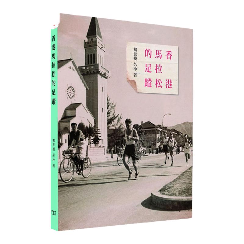 预售【外图港版】香港马拉松足踪 / 杨世模、彭冲 商务印书馆(香港)有限公司