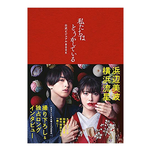 【现货】日剧 我们的爱情不正常 官方设定集 私たちはどうかしている 滨边美波 横滨流星 日文原版 精彩剧照 花絮写真书籍进口