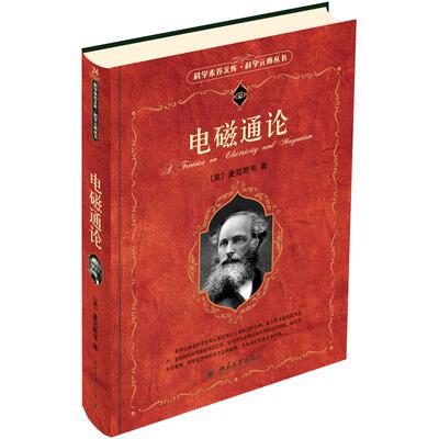 电磁通论科学素养文库元典丛书