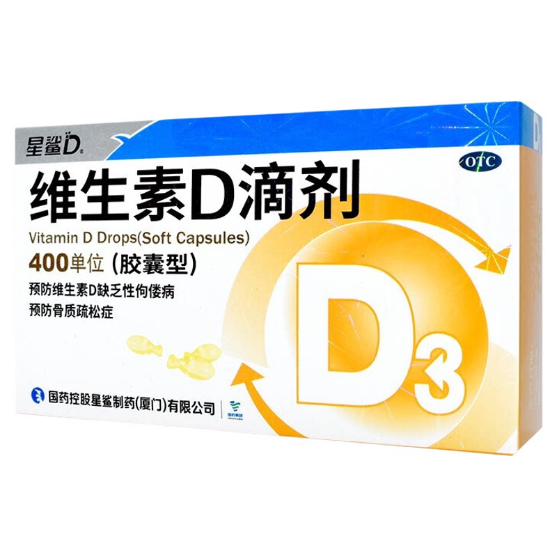 星鲨 维生素D滴剂30粒促钙吸收维D3婴幼儿宝宝儿童婴儿补d