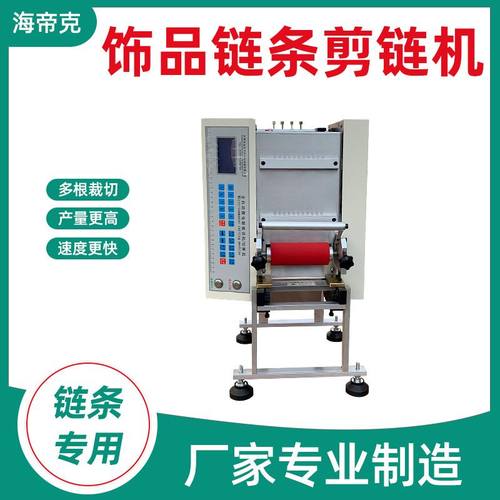 不锈钢饰品链条自动裁剪机金属珠链全自动剪珠链机设备批发