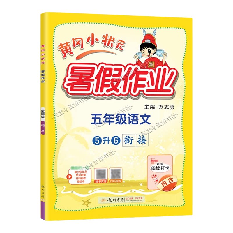 龙门书局2026黄冈小状元暑假作业五年级语文5升6衔接复习巩固暑假上册下册衔接暑期预习升学
