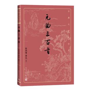 元曲三百首张燕瑾黄克选注元曲散曲古代文学大字本大开本疏朗悦目护眼传统经典唐诗宋词元曲元曲就看元曲三百首人民文学出版社