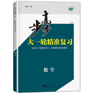 2027步步高数学大一轮精准复习高考总复习理综高考模拟真题卷高二三数学一轮二轮复习江苏专用练习册高中知识点总复习教辅资料书