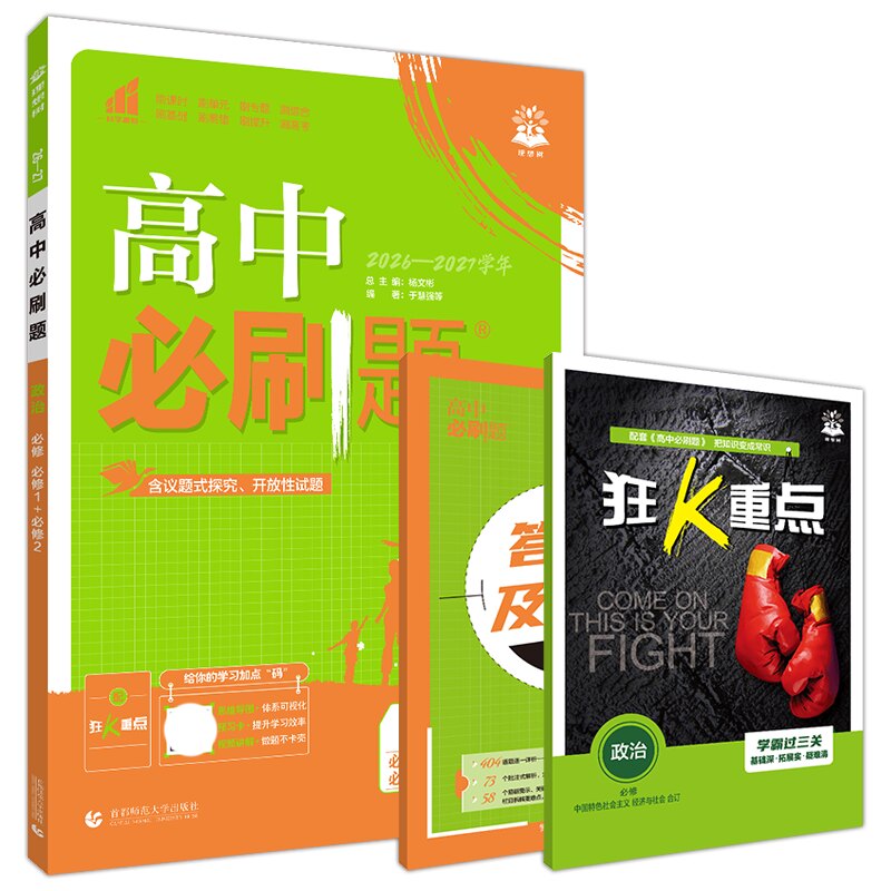 2027高中必刷题政治必修1+必修2