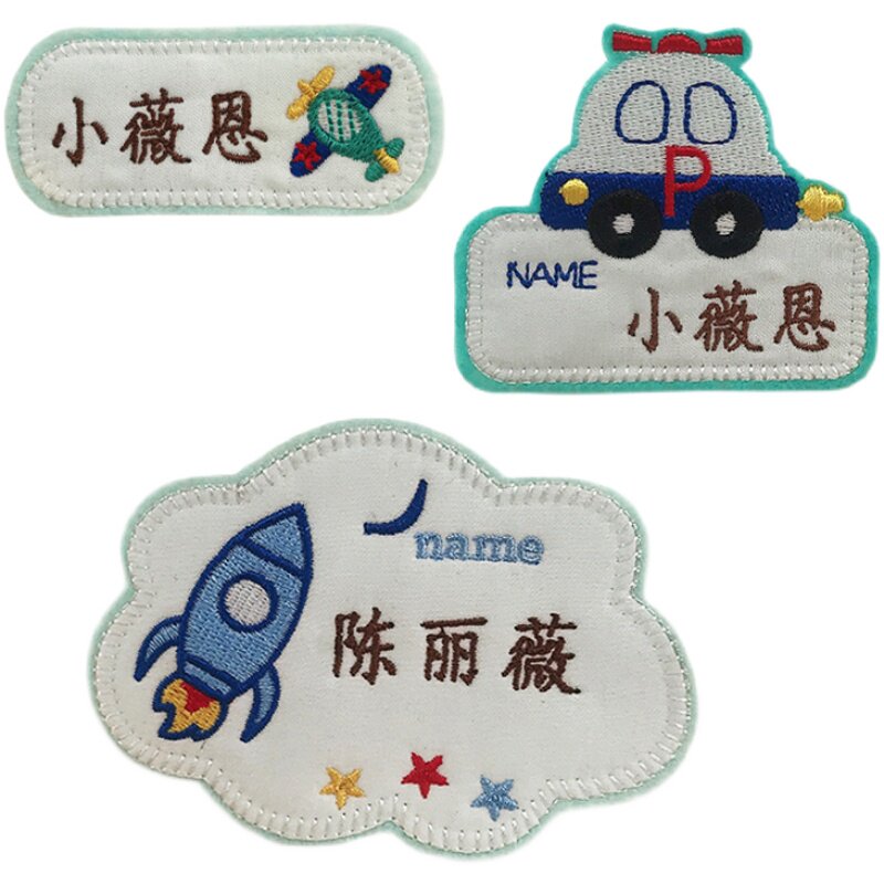 男孩幼儿园入学宝宝飞机车名字贴