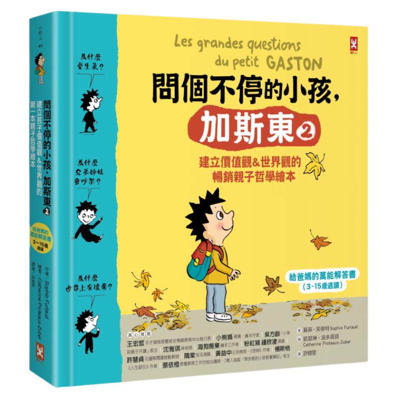 预售 苏菲-芙劳特 问个不停的小孩，加斯东2【建立价值观&世界观的畅销亲子哲学绘本】：为什么爱生气？为什么兄弟姊妹会吵架