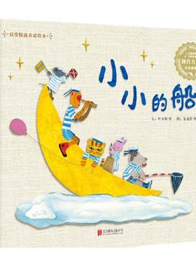 小小的船 名家名作荟萃 作品多次被幼儿园及小学教材收录 启发精选童谣绘本精装硬壳3-4-5-6周岁幼儿园宝宝早教启蒙童谣儿歌歌谣