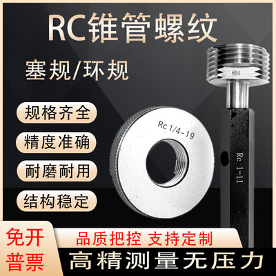 55°密封锥管RC螺纹塞规 环规 RC1/8-28 1/4-19高精度量规