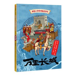 【5-12岁】中国人文地理画卷 万里长城 北斗儿童地理  著  趣味科普  地理知识 人文历史  跨学科 中信出版社图书 正版书籍