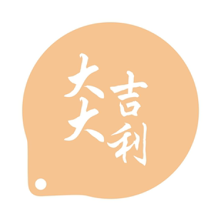 3寸新年快乐喷花模 咖啡拉花 蛋糕千层印花模 奶茶撒粉模具