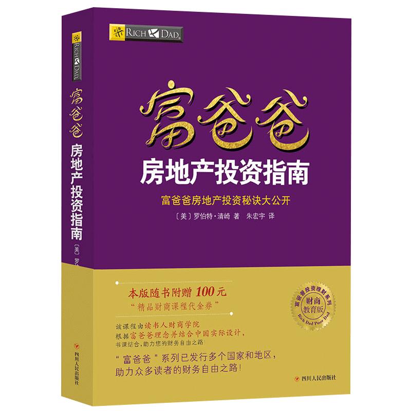 【读书人】富爸爸房地产投资指南 (新版) 罗伯特清崎 房地产投资指南 穷爸爸富爸爸系列 财商教育书 市场投资 金融投资理财书籍
