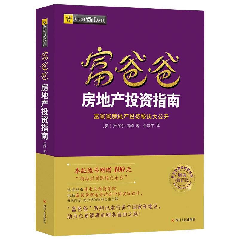 【读书人】富爸爸房地产投资指南 （新版） 罗伯特清崎 房地产投资指南 穷爸爸富爸爸系列 财商教育书 市场投资 金融投资理财书籍