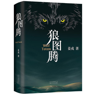 狼图腾书原著正版书籍 姜戎著 651页无删减版长篇小说动物文学初中生高中生课外书中学生世界名著狼的图腾 冯绍峰主演电影小说畅销