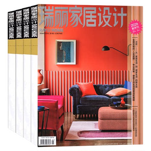 瑞丽家居设计杂志2026年新年刊/春/夏季刊【春/夏/秋冬季刊/全/半年订阅】时尚家居廊装饰装修设计现代家装家具室内装潢2025过刊