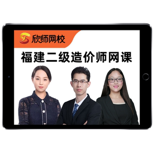 2026年福建二级造价师网课土建安装水利实务视频课件二造教材课程