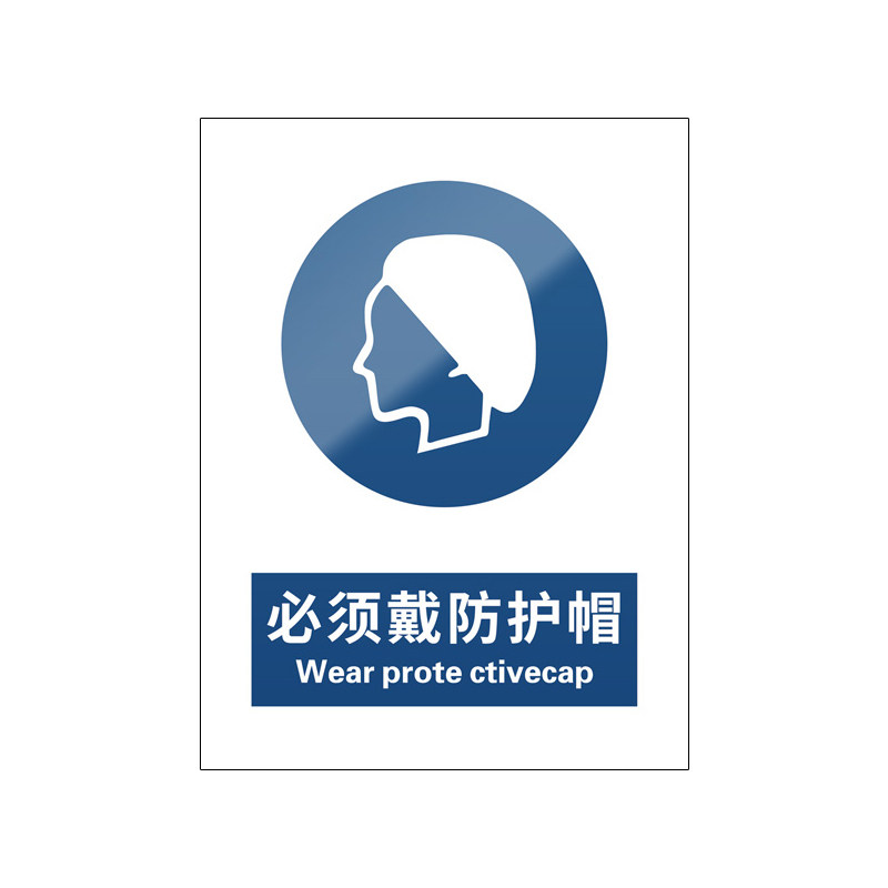 必须戴防护帽5张装/新国标标识牌