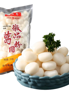 安徽黄山特产葛粉圆子徽菜食材