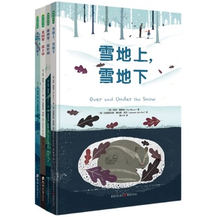 雪地上雪地下系列【全4册】雪地上雪地下+雨林里枝叶间+菜园里泥土中+池塘上池塘下自然科普绘本童书4岁以上亲近自然感受生命之美