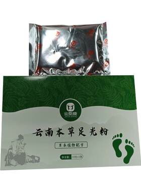 云南本草足光粉散除脚气止痒脱皮杀菌脚臭脚汗泡脚药包