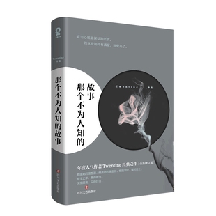现货【随书赠祈愿卡+书签】那个不为人知的故事 Twentine虐哭无数读者的经典之作修订版 原版青春都市言情文学情感小说青春文学书