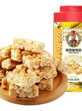 如水椰蓉腰果酥600g便携喜糖摆盘