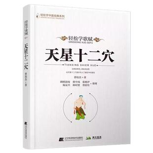 天星十二穴 曾培杰 著 轻松学歌赋 道家全真派七子马丹阳金针度世心传 中医歌赋名篇 中医入门讲人体经穴奥秘修学用药养生保健锻炼