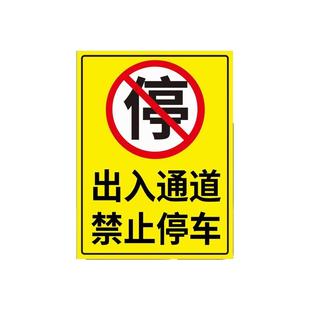 禁止停车警示牌店铺门前门口车库禁止停车贴纸充电车位请勿占用提示牌充电桩警示贴私家车位禁止停车标识牌
