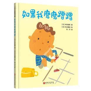 如果我磨磨蹭蹭 儿童绘本 习惯养成 家庭教育 北京科学技术100层童书馆出品