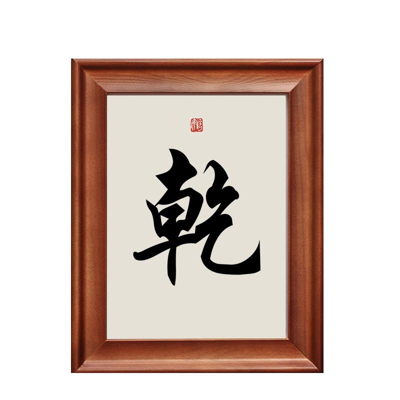 乾字字画风水摆件实木书法摆台
