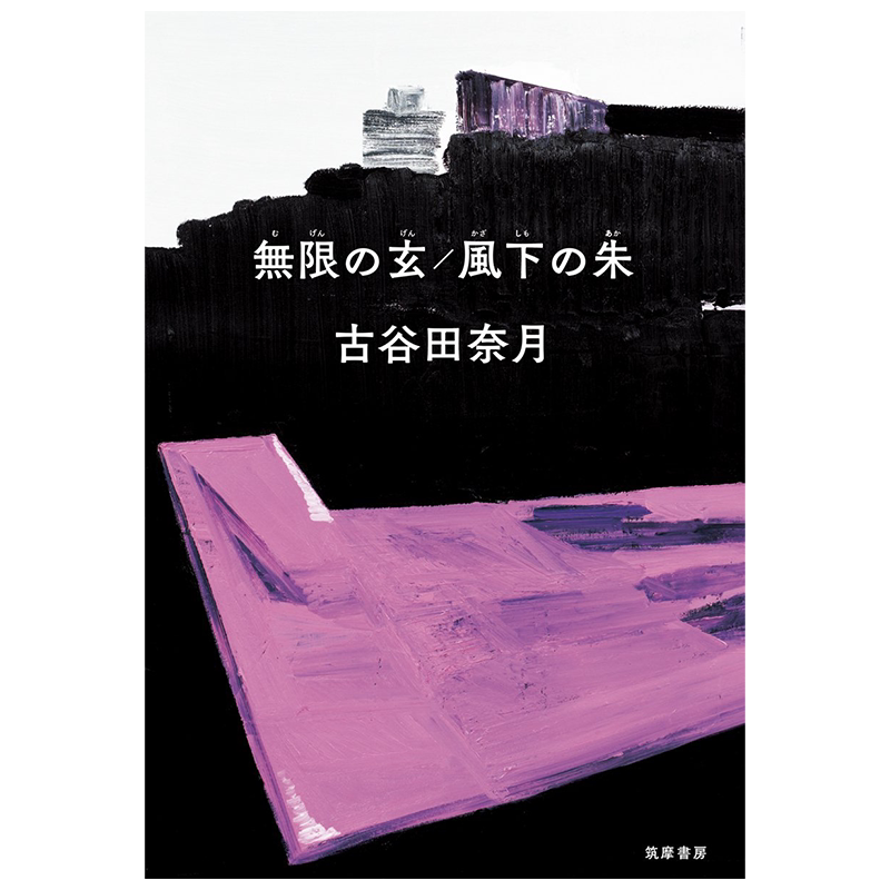 现货【深图日文】無限の玄/風下の朱(単行本) 无限之玄/风下之朱 古谷田 奈月 筑摩書房 进口正版书