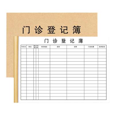 支持定制【加厚】门诊日志登记本