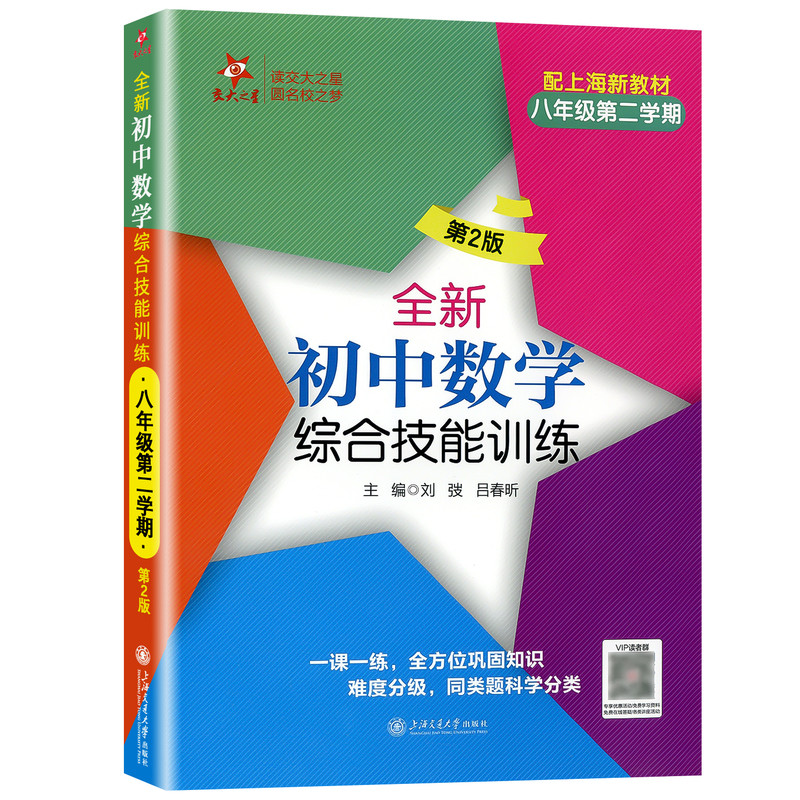 2027适用交大之星全新初中数学综合技能训练数学尖子生夺冠六年级下七年级下册数学八年级上册九年级同步练习册上海交通大学出版社