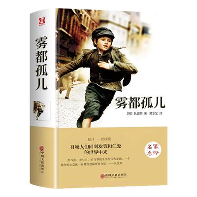 雾都孤儿正版原著完整版中文版狄更斯著六年级下册必读正版的课外阅读书籍6年级适合小学生初中生看的课外书世界经典文学名著小说
