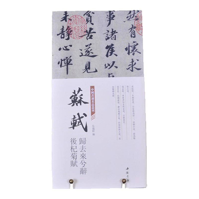 苏轼《归去来兮辞后杞菊赋》