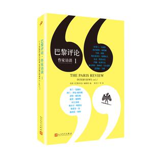 当当网 巴黎评论·作家访谈1 美国《巴黎评论》编辑部编 人民文学出版社 正版书籍