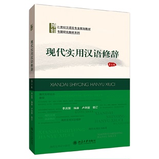 江苏省2026自学考试教材05184汉语修辞学李庆荣2020版北京大学出版社现代实用汉语修辞第三版9787301314784