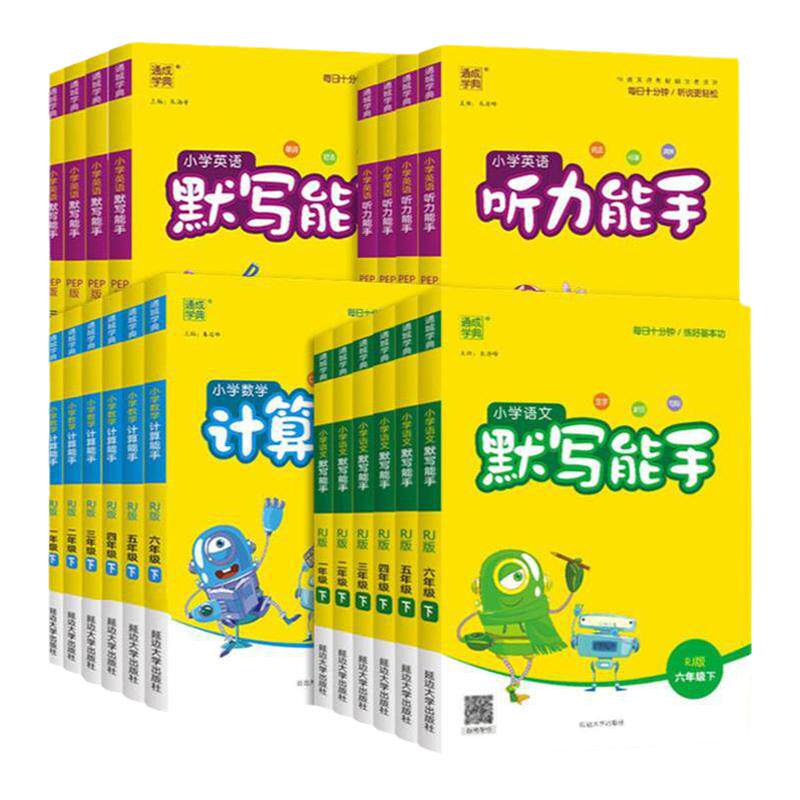2025秋新版语文默写能手数学小学教辅