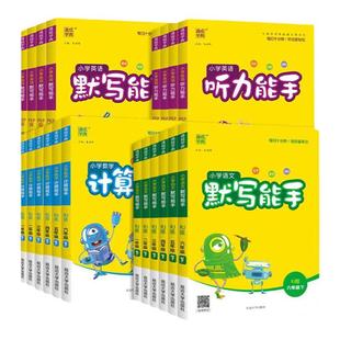 2026春新版语文默写能手数学计算能手一二三四五六年级下册语文数学英语默写能手阅读能手江苏人教版译林版北师版专项训练上册