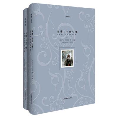 安娜·卡列宁娜 精装版上下册 智量译文选 名家经典译本 俄罗斯俄语直译 附赠精美藏书票 正版图书世界文学名著 华东师大出版社