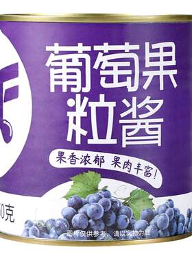 蜜粉星座葡萄果酱含果肉奶茶店用
