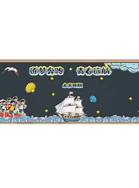 小学新学期开学海洋风逐梦奔跑青春远航黑板报教室班级环境装饰