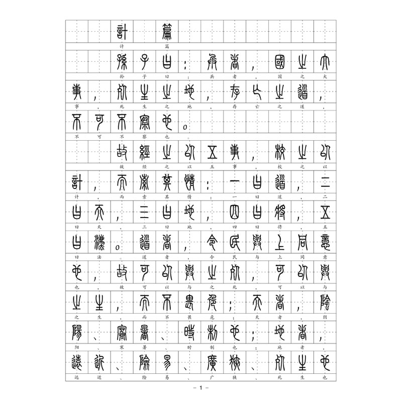 (定制字帖)小篆体孙子兵法