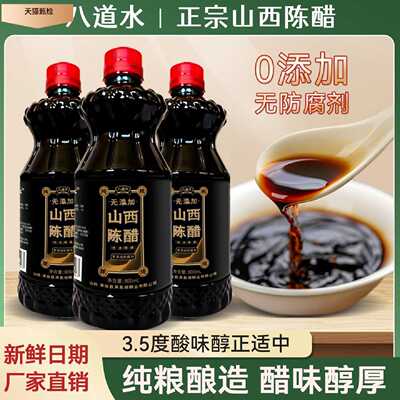 八道水厂家直销山西手工纯粮陈醋精酿酿造食醋粮食醋饺子醋蘸